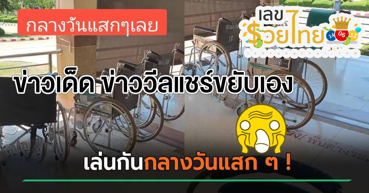 ข่าววีลแชร์ขยับเอง เลขเด็ด ไวรัลในโลกออนไลน์ หลอนๆ เว็บเลขรวยไทย จ่ายสูงสุดบาทละ 1000