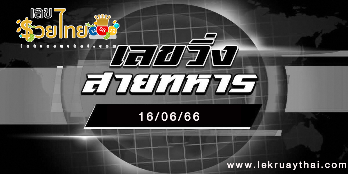 เลขวิ่งสายทหาร16/06/66  เลขเด็ดงวด 16 มิถุนายน 2566 แนวทางหวยสุดปัง คัดมาให้แล้วแบบเด็ดๆ