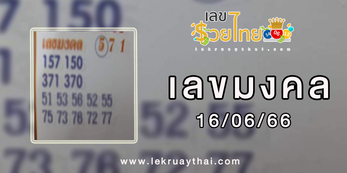 เลขมงคล16/06/66 เลขมงคล เลขเด็ดงวด 16 มิถุนายน 2566  แนวทางหวยคัดมาแล้วแบบปังๆ