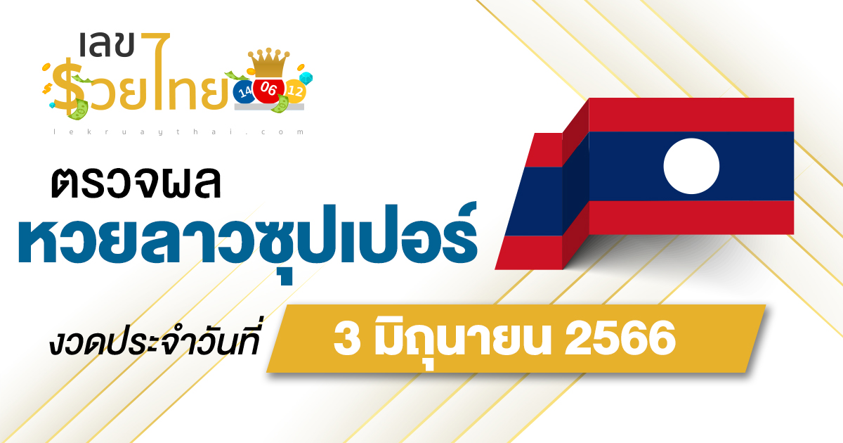 ผลหวยลาวซุปเปอร์ วันที่ 3 มิถุนายน 2566 อัปเดตผลหวย ตรวจหวยลาวซุปเปอร์ ที่นี่ !!