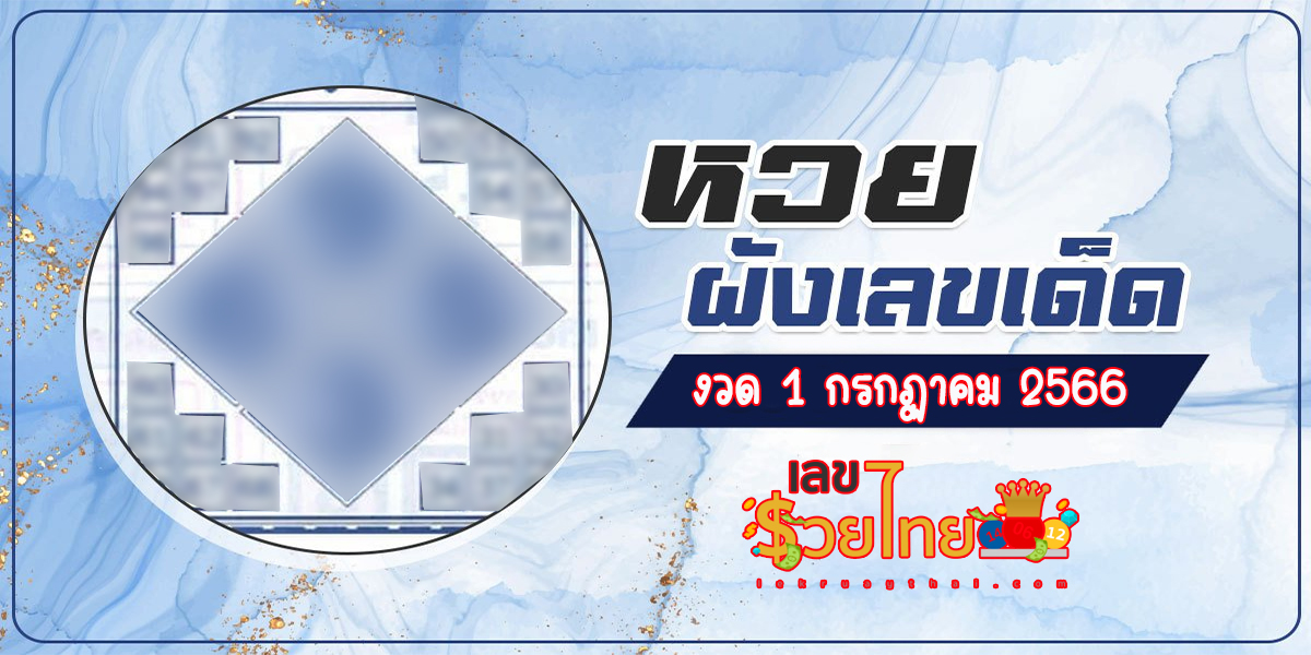 เลขผังเลขเด็ด1/7/2566 แนวทางหวยรัฐบาลไทยแม่นๆ คอหวยรีบซื้อเลย! ก่อนกลายเป็นเลขดังงวดนี้