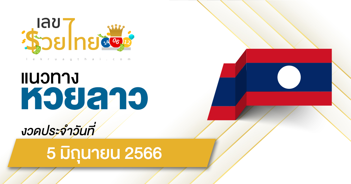 แนวทางหวยลาว วันที่ 5 มิถุนายน 2566  เลขเด็ดวันนี้ คอหวยไม่ควรพลาดสำหรับการกลับมาในครั้งนี้