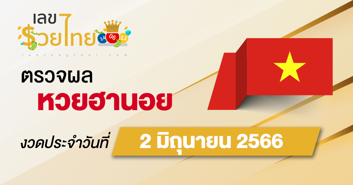 ผลหวยฮานอย วันที่ 2 มิถุนายน 2566 อัปเดตผลหวย ฮานอย ก่อนใครได้เลยที่นี่!!