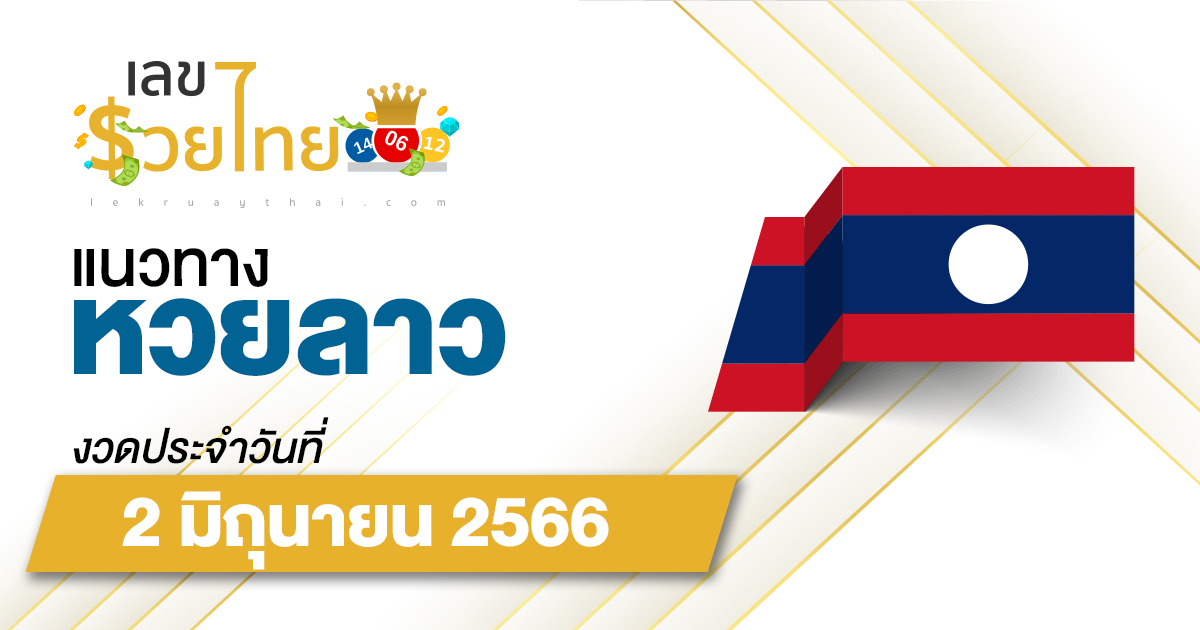 แนวทางหวยลาว วันที่ 2 มิถุนายน 2566 เลขเด็ดวันนี้ คอหวยไม่ควรพลาดสำหรับการกลับมาในครั้งนี้