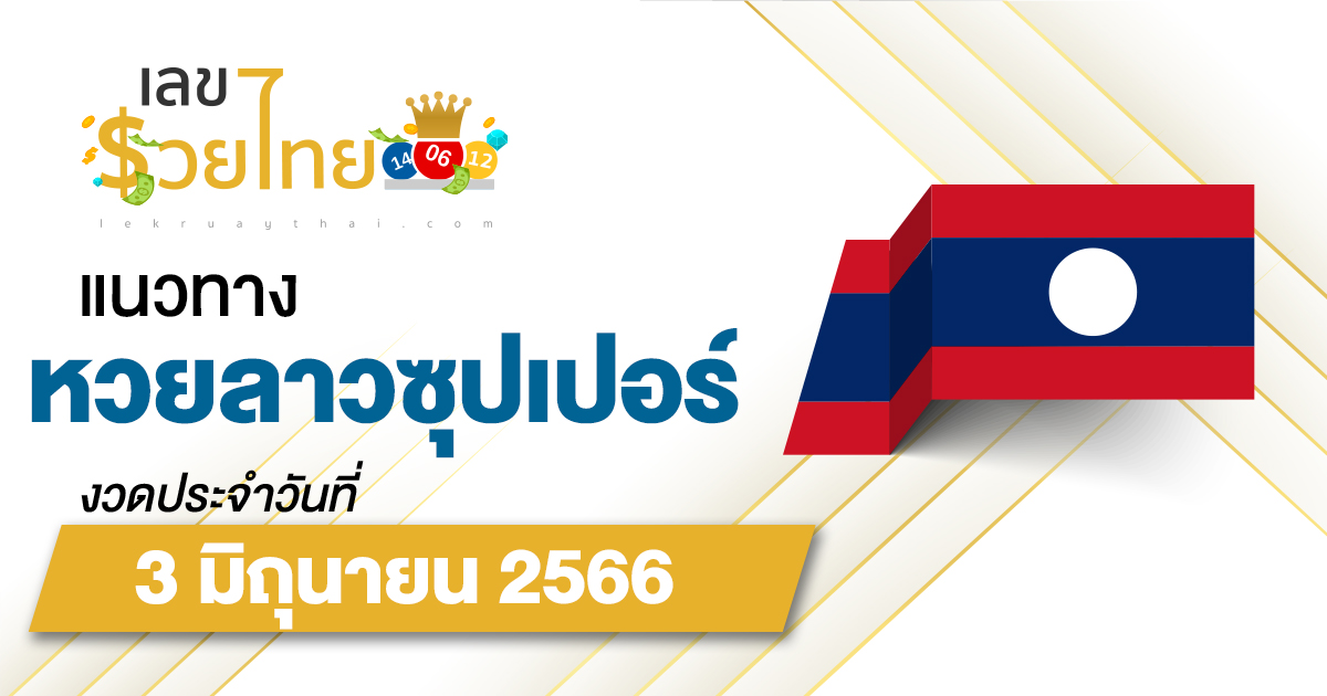 แนวทางหวยลาวซุปเปอร์ วันที่ 3 มิถุนายน 2566 ຫວຍພັດທະນາເພີ່ມ เลขเด็ดแม่นๆ วันนี้
