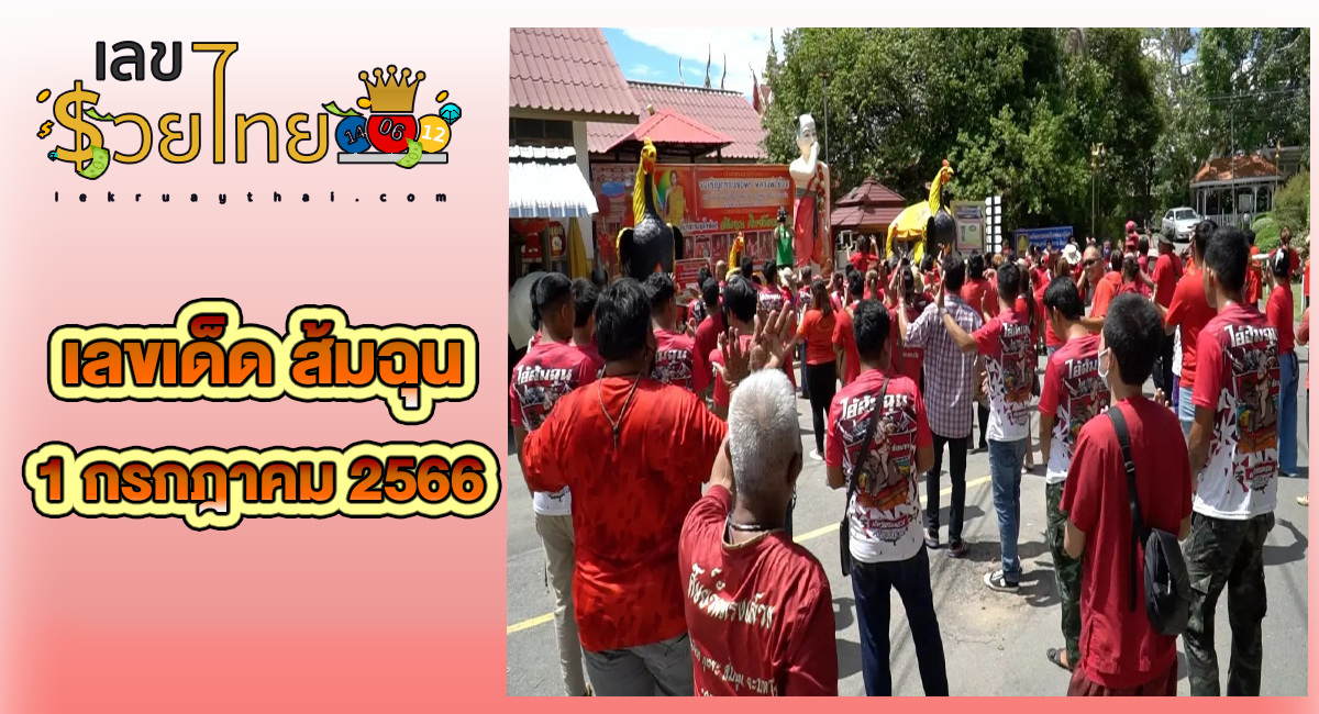 ส้มฉุน ได้โชคยกตำบล คนดวงเฮงแห่แก้บน “ไอ้ส้มฉุน” พร้อมส่อง “เลขเด็ด” ไปลุ้นรวยอีกงวด