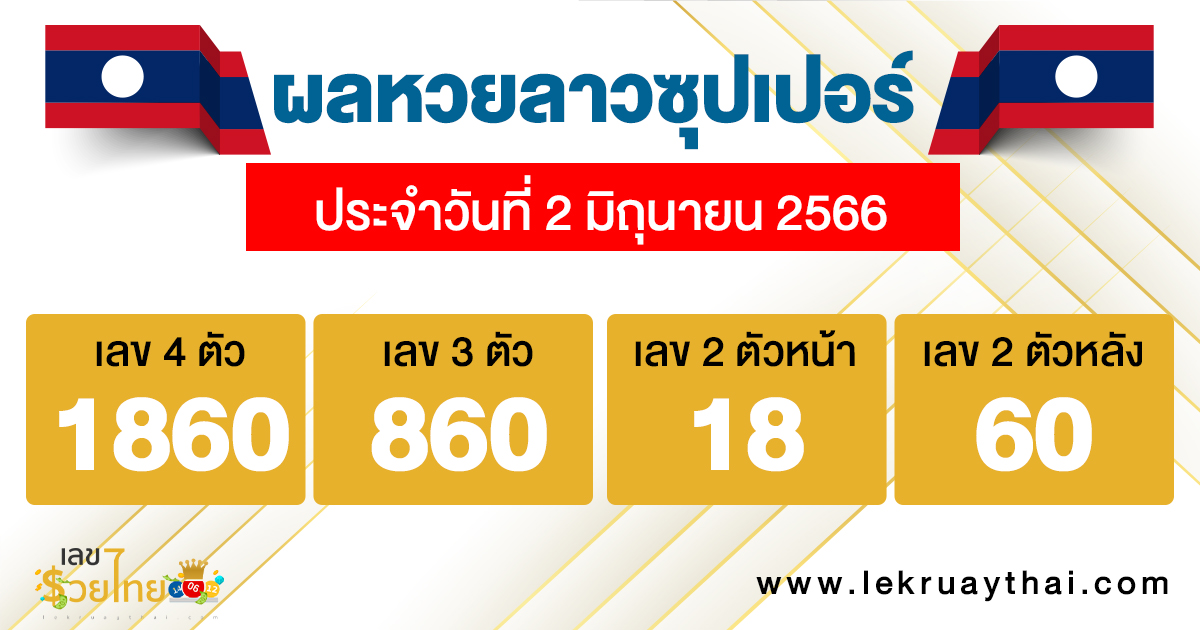 ผลหวยลาวซุปเปอร์ 2/6/2566