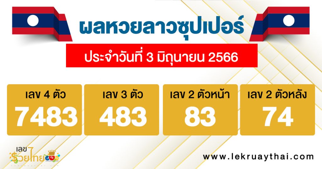ผลหวยลาวซุปเปอร์ 3/6/66