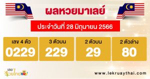 ผลหวยมาเลย์