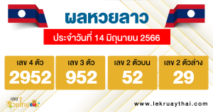 ผลหวยลาว ประจำวันที่ 14 มิถุนายน 2566