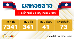 ผลหวยลาว ประจำวันที่ 21 มิถุนายน 2566