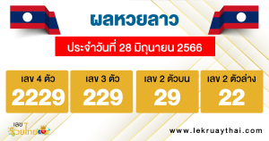 ผลหวยลาว ประจำวันที่ 28 มิถุนายน 2566