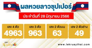 ผลหวยลาวซุปเปอร์ 28/06/66