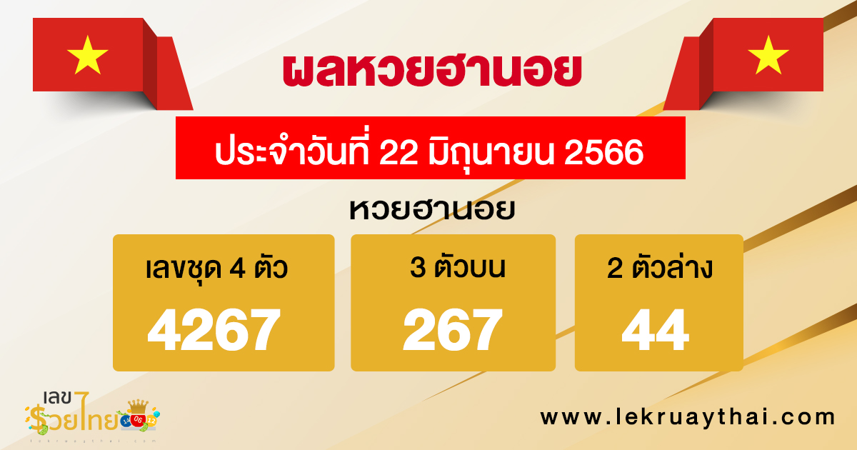 ผลหวยฮานอย 22/06/66