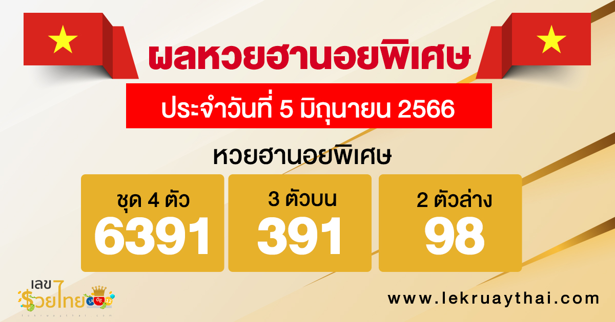 ผลหวยฮานอยพิเศษ 5/6/66