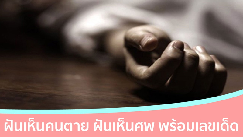 ทำนายฝันตามตัวอักษร