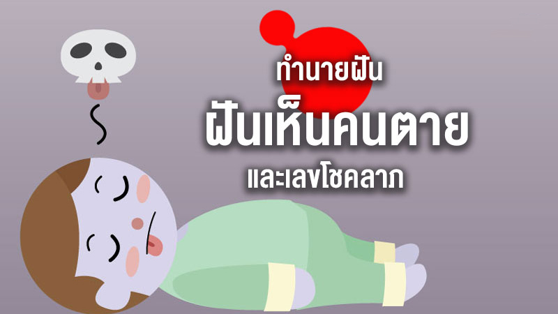 ฝันเห็นคนตายแล้วฟื้น