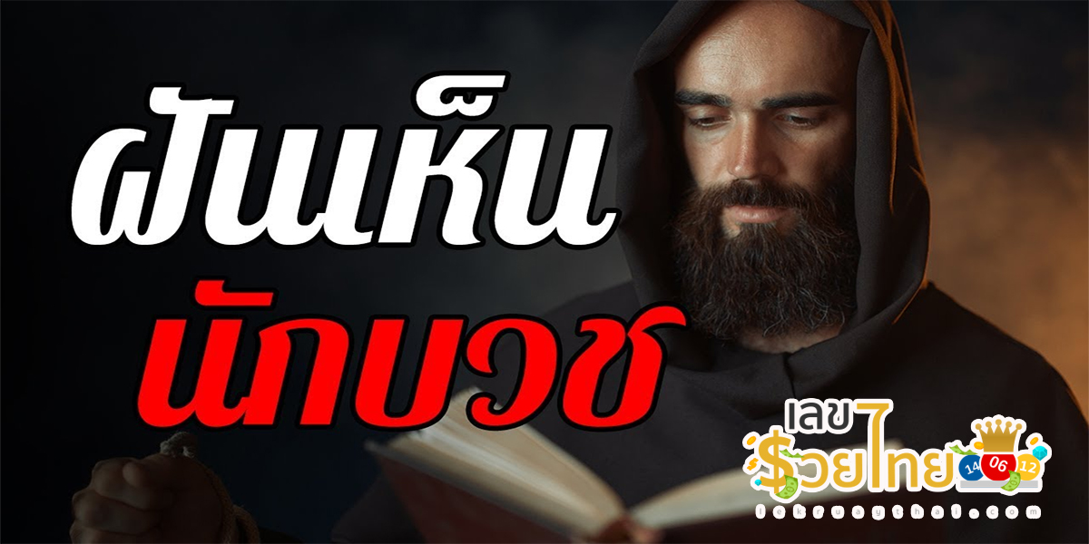 รวมคำทำนาย ฝันเห็นนักบวช ผู้ที่ฝันจะโชคดี มีโชคมีลาภ พ้นเคราะห์ พร้อมรับเลขเด็ดของความฝัน