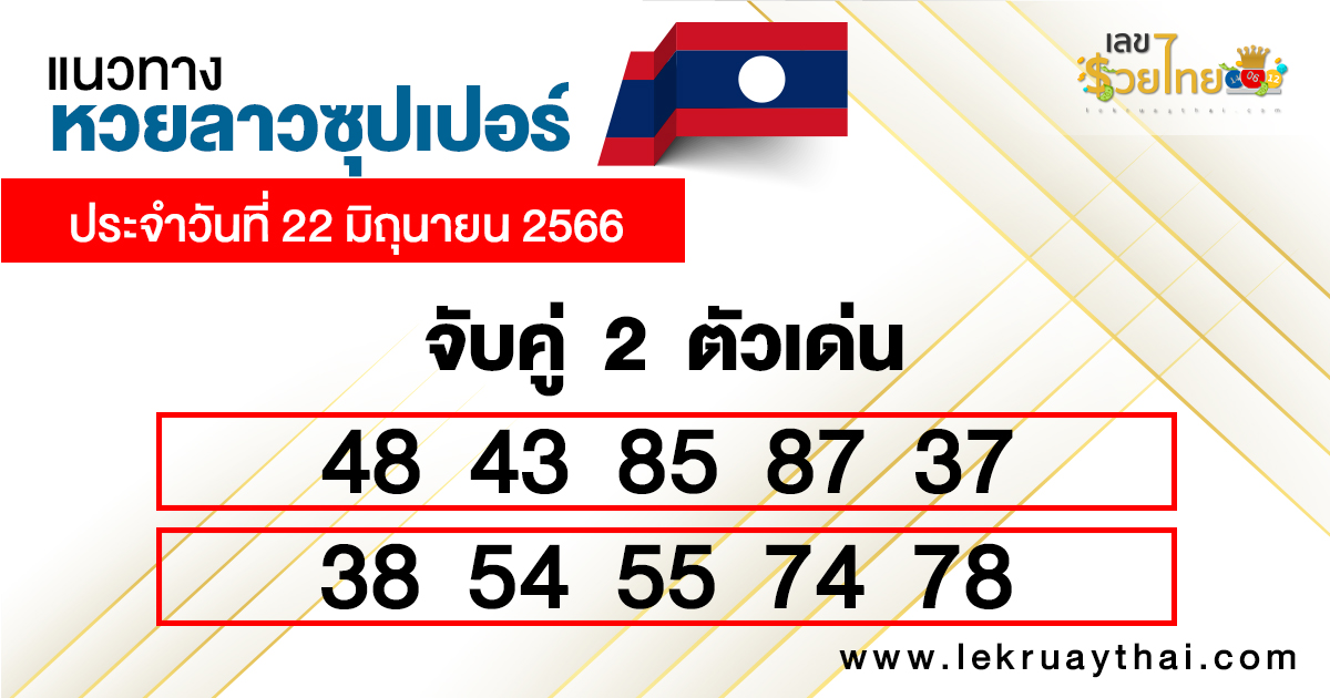 แนวทางหวยลาวซุปเปอร์ 22/06/66