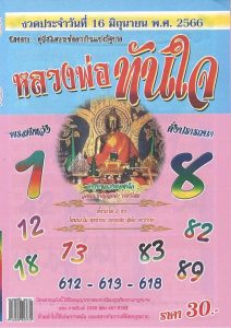 เลขหลวงพ่อทันใจ 16/6/66