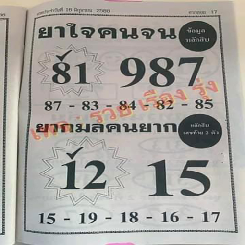 หวยยาใจคนจน 16/06/66-lekruaythai.com