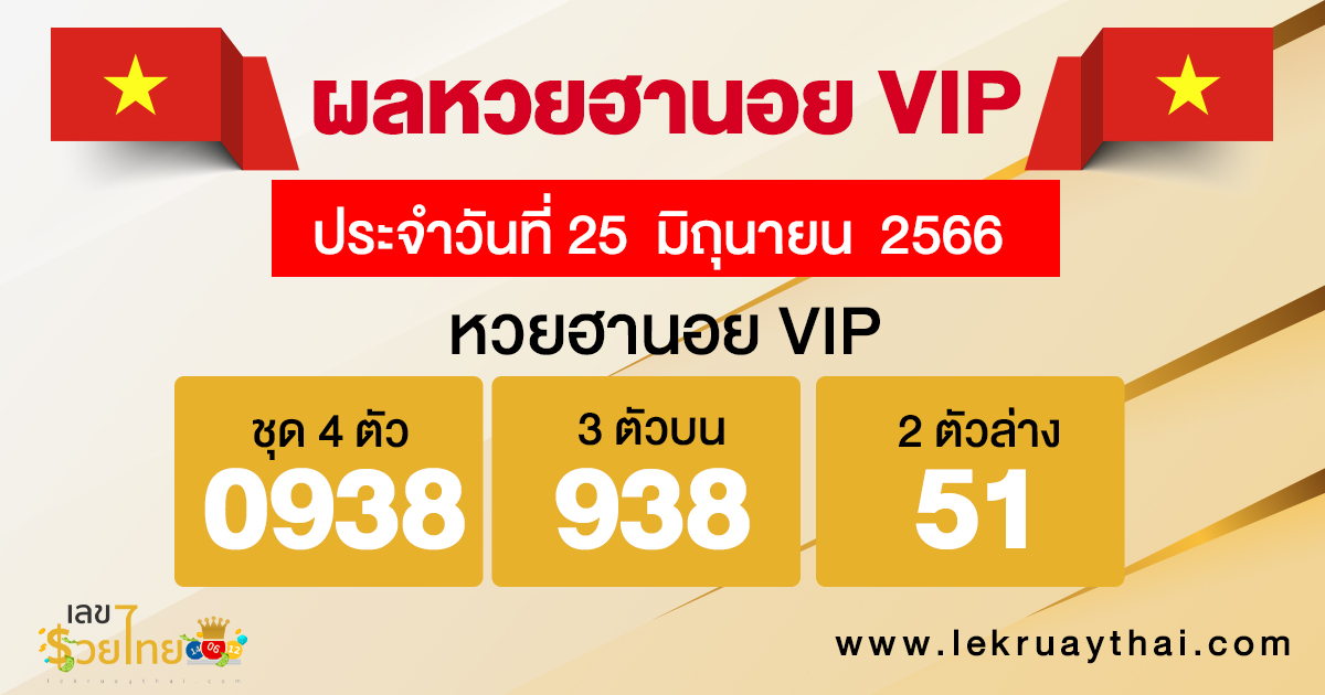 ผลหวยฮานอย VIP 25/06/66