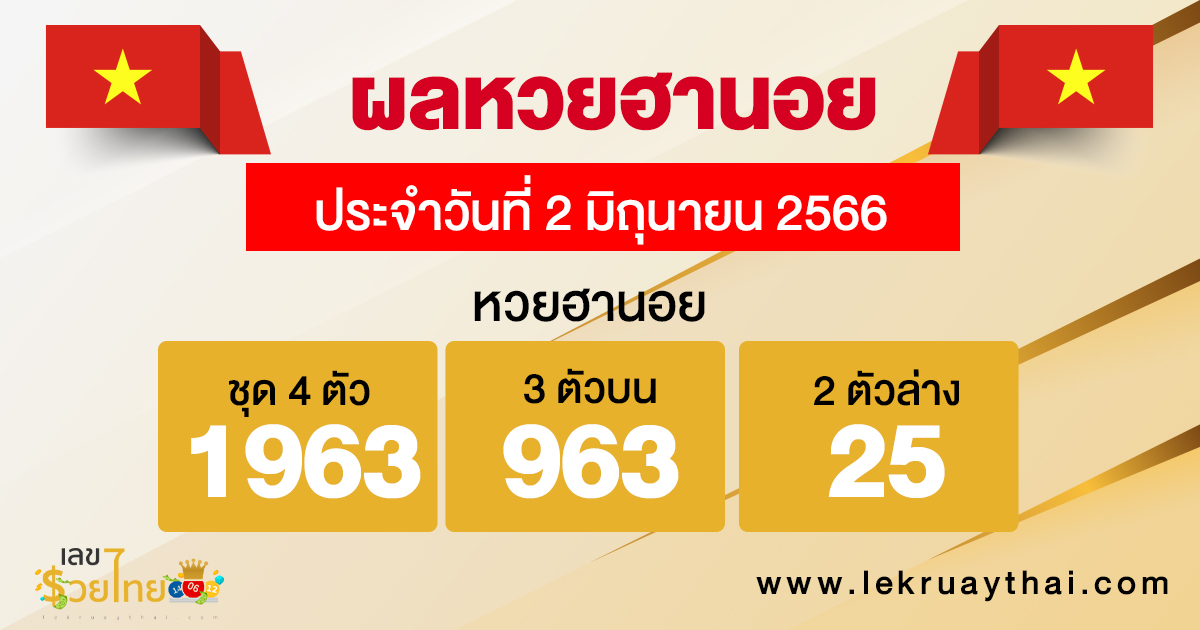 ผลหวยฮานอย 2/6/2566
