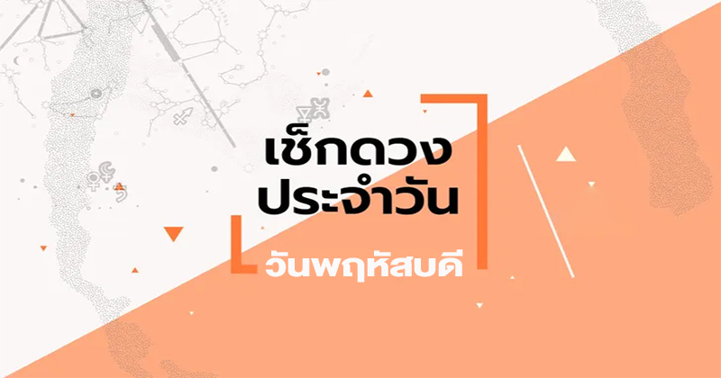 ดูดวงประจำวันพฤหัสบดี