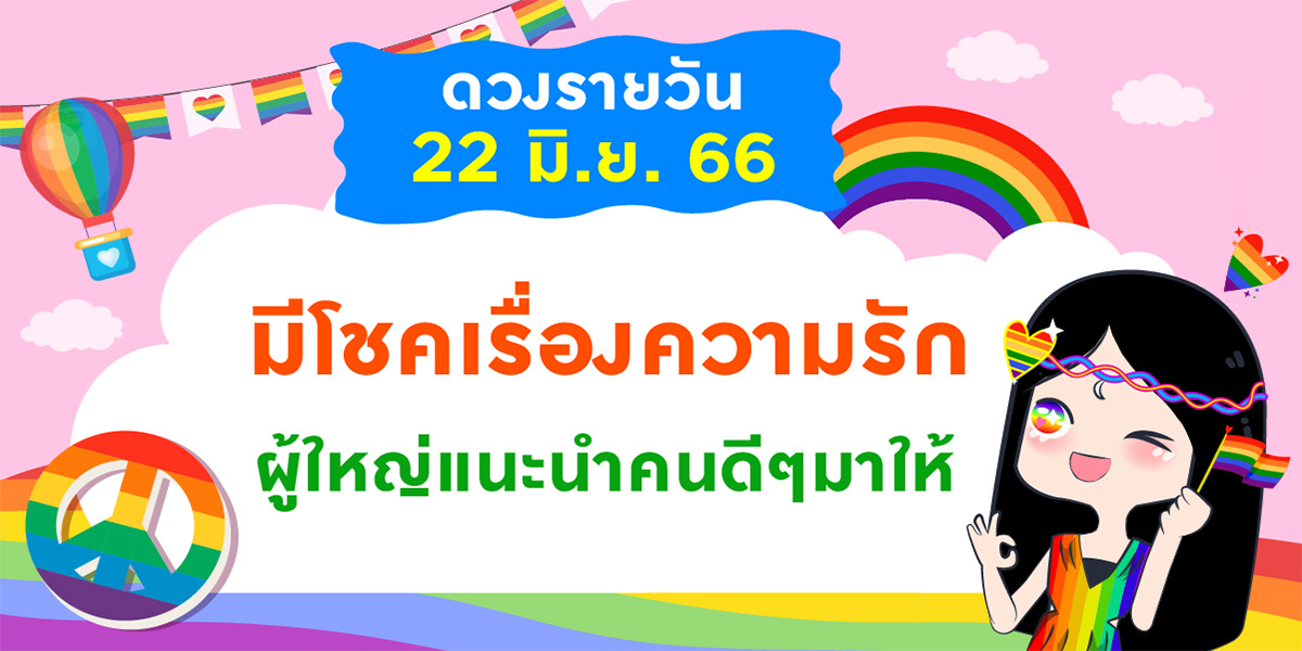เช็กดวงรายวัน 