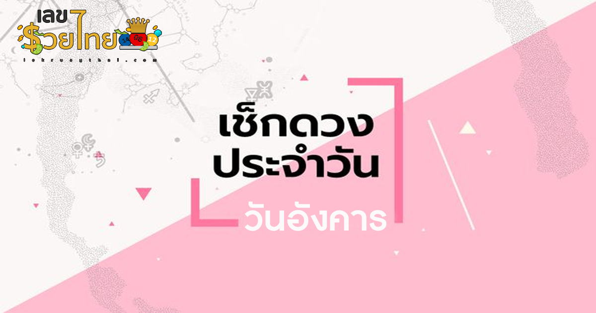 ดูดวงวันนี้ โชค ลาภ