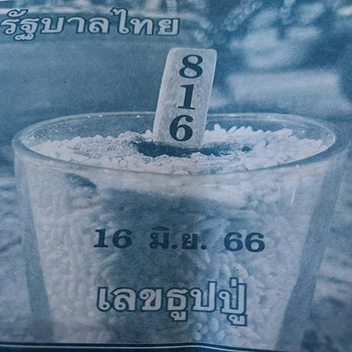 เลขธูปปู่ 16/6/66
