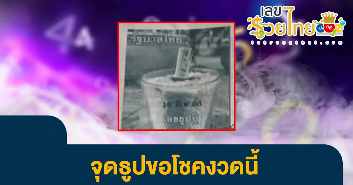 เลขธูปปู่ 16/6/66 จุดธูปขอโชคประเดิมเจ้าแรกๆ คอหวยซื้อตามให้ไว รอรับรางวัลใหญ่ เลขสามตัวตรง