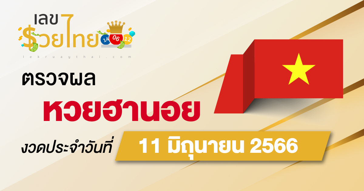 ผลหวยฮานอย วันที่ 11 มิถุนายน 2566 อัปเดตผลหวย ฮานอย ก่อนใคร ได้เลยที่นี่!!