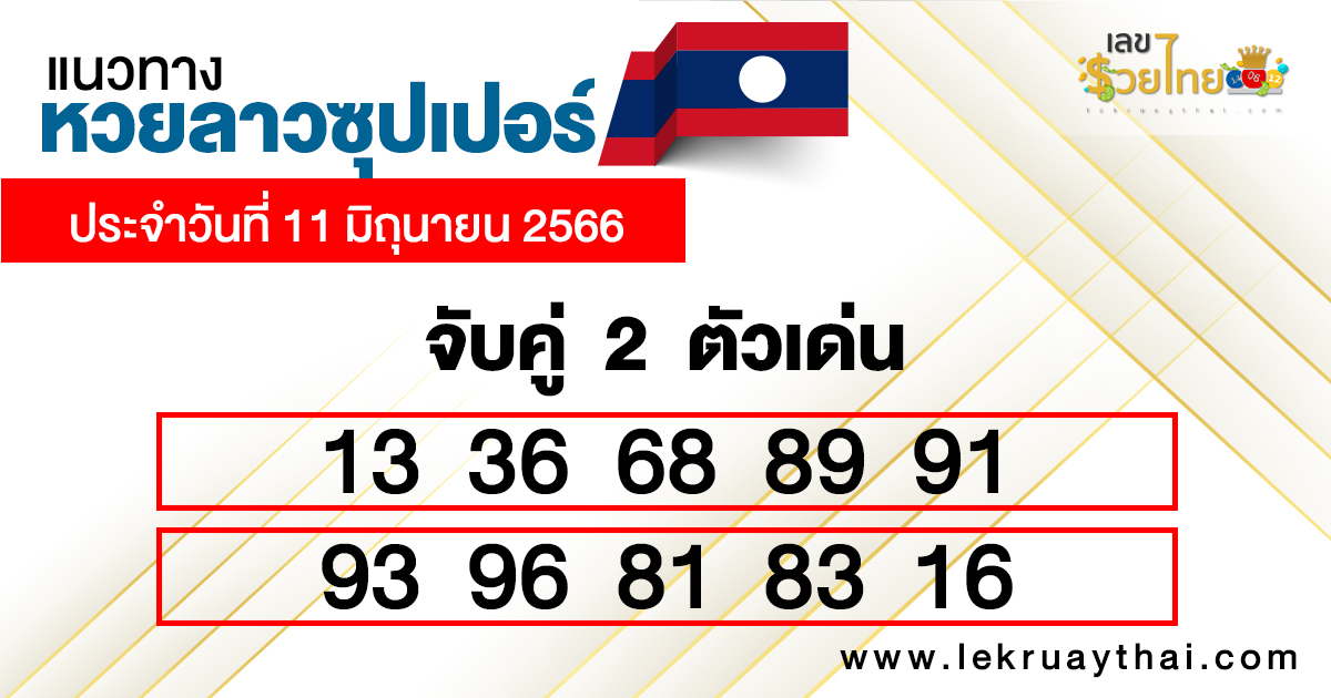เลขเด่นหวยลาวซุปเปอร์ 2 ตัวบน-ล่าง