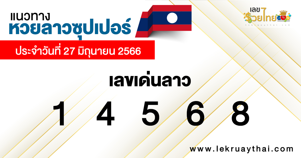  แนวทางหวยลาว super วันนี้