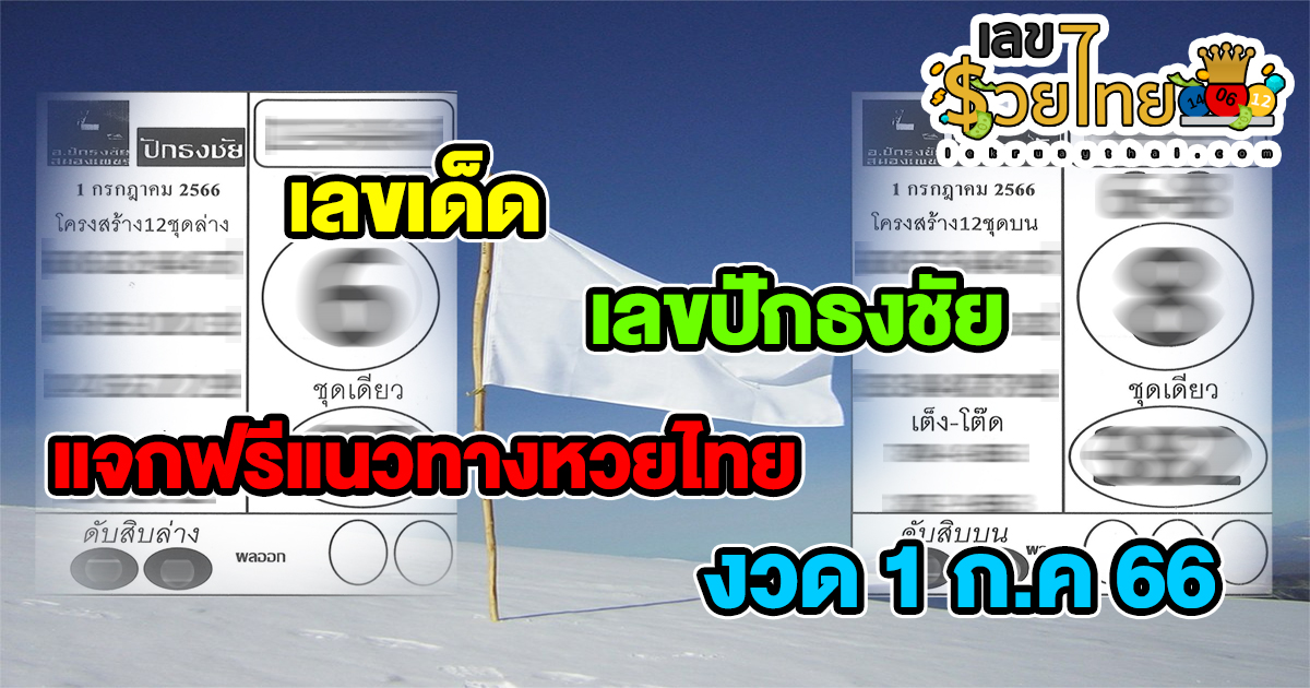 เลขปักธงชัย  1/7/2566 เลขเด็ด แนวทางหวยไทยเข้าทุกงวดที่คอหวยไม่ควรพลาด