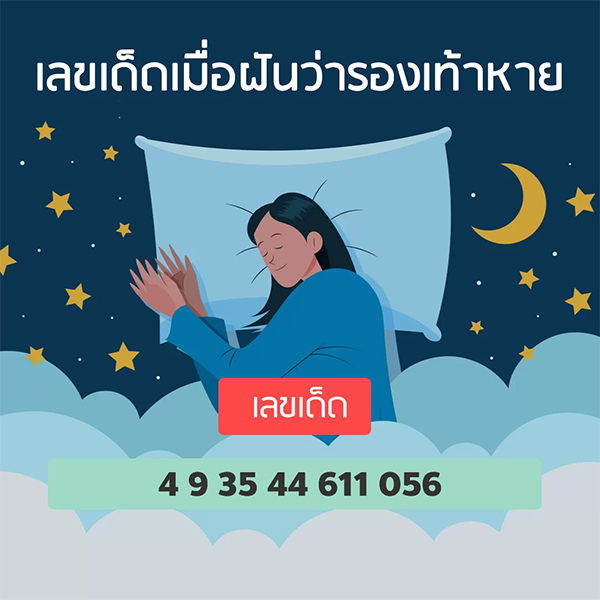 เลขเด็ดทำนายฝัน