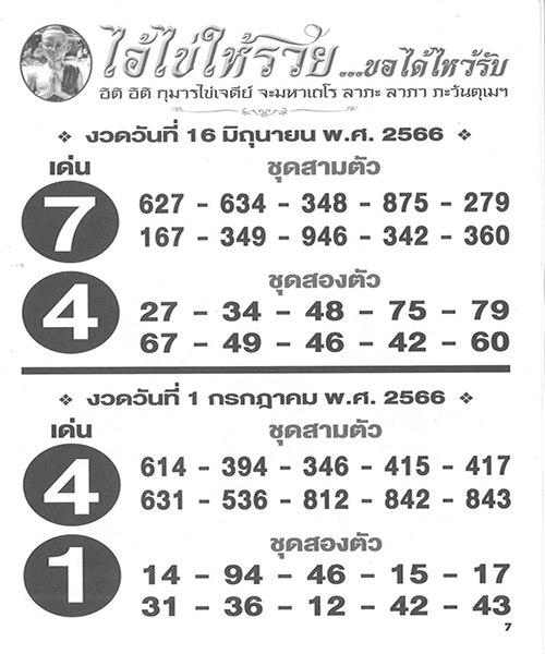 เลขไอ้ไข่ให้รวย 1/7/2566 