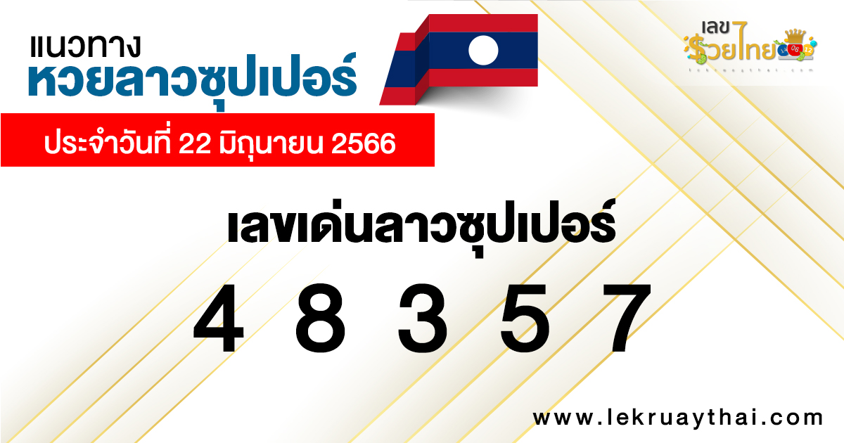 แนวทางหวยลาวซุปเปอร์ 22/06/66