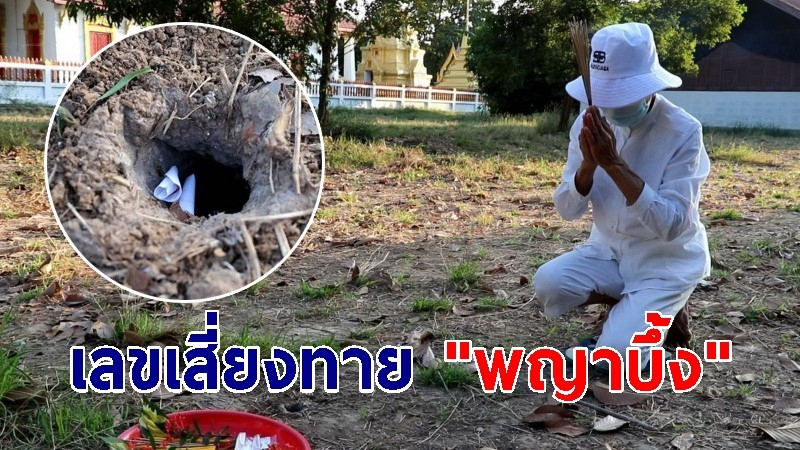 เลขเสี่ยงทาย พญาบึ้ง