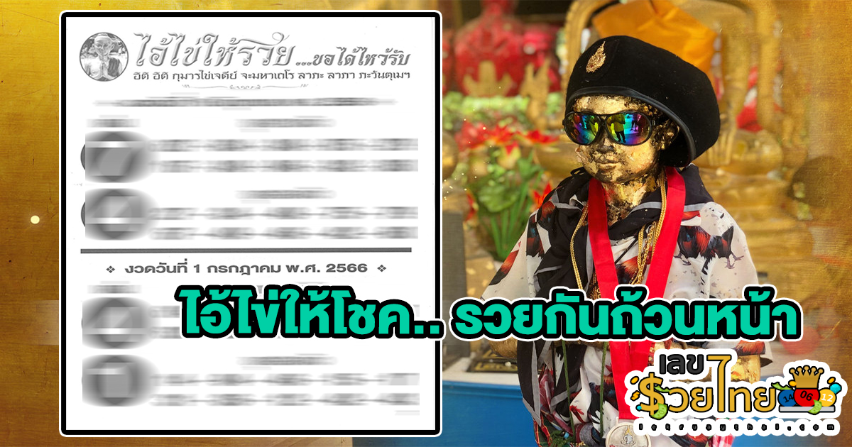 เลขไอ้ไข่ให้รวย 1/7/2566 ตามด่วนก่อนหวยออก เลขเด็ดไอ้ไข่ให้โชค ประจำงวดวันที่ 1 กรกฎาคม 2566 เปิดแนวทางเลขมาแรงงวดนี้
