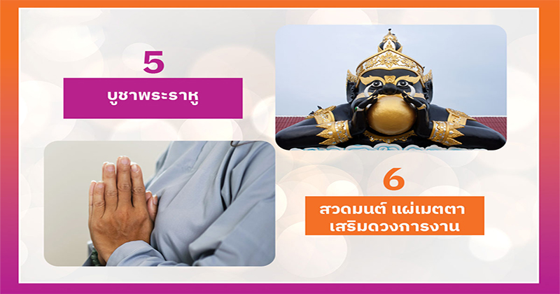 10 วิธีเสริมดวงการงาน