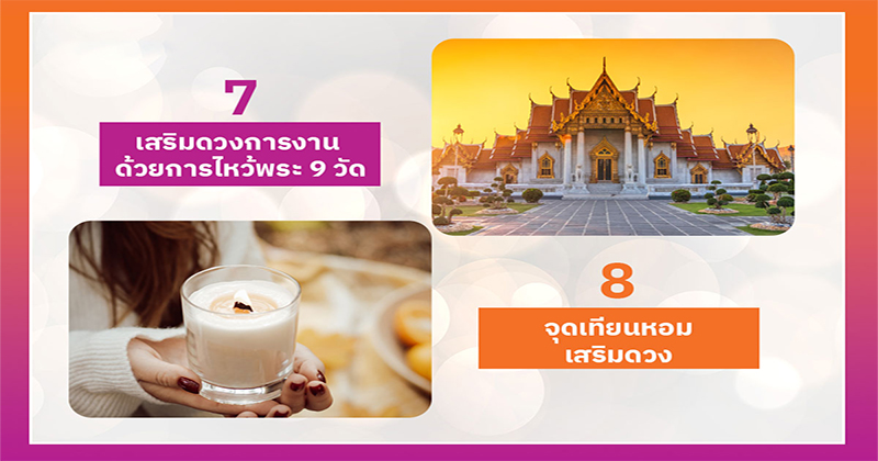 10 วิธีเสริมดวงการงาน