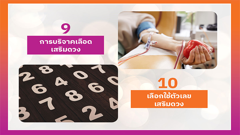 10 วิธีเสริมดวงการงาน
