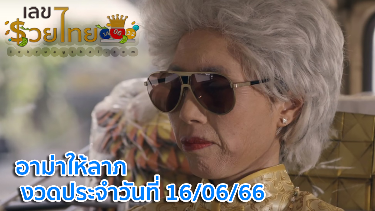 อาม่าให้ลาภ งวดประจำวันที่ 16/06/66 มาแล้วตามมาเลยกับหวยแม่นๆของแท้ แจกเน้นๆ ห้ามพลาด