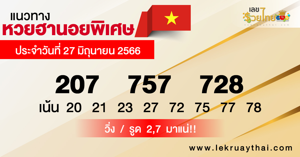 แนวทางหวยฮานอย 27/6/66