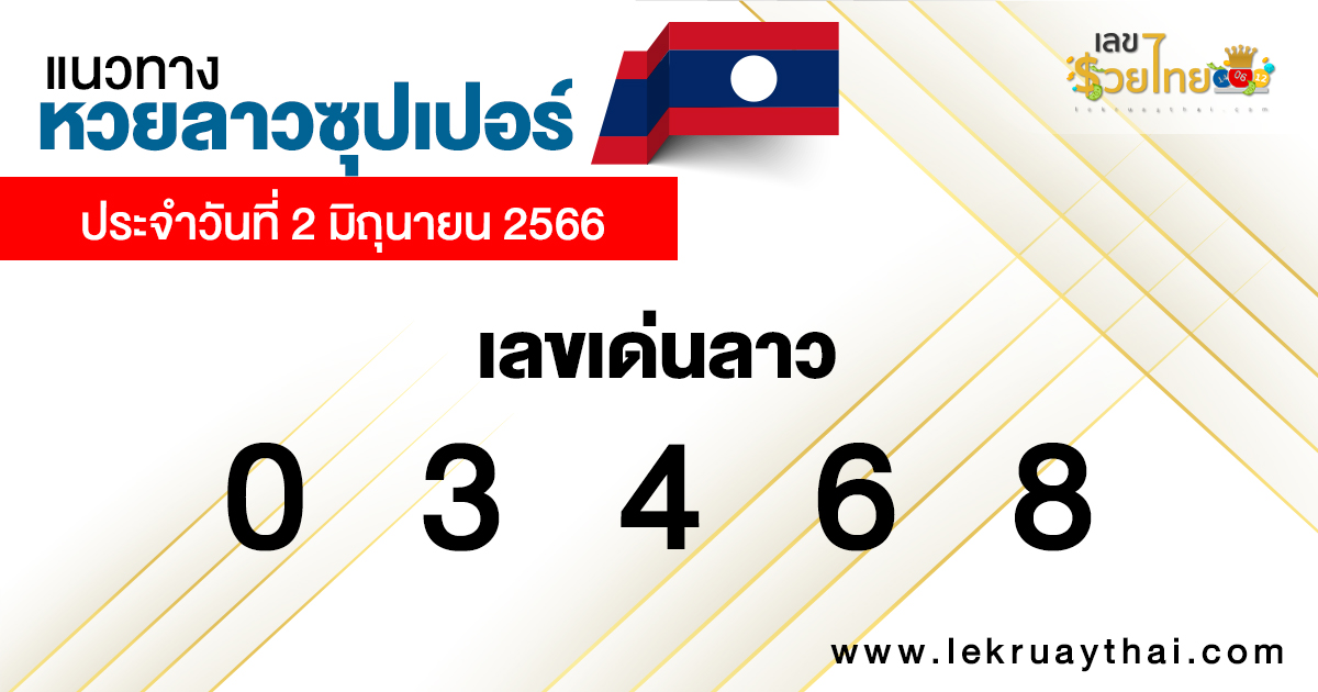 แนวทางหวยลาวซุปเปอร์ 2/06/66
