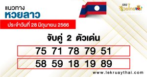 แนวทางหวยลาว 2 ตัว