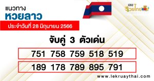 แนวทางหวยลาว 3 ตัว