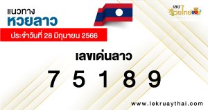 แนวทางหวยลาว